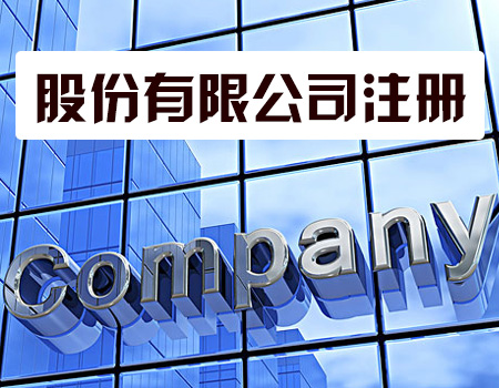 代辦注冊公司靠譜嗎？——揭秘商務代理代辦服務的利與弊